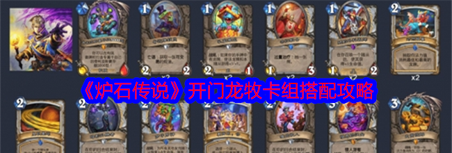 《炉石传说》开门龙牧卡组搭配攻略