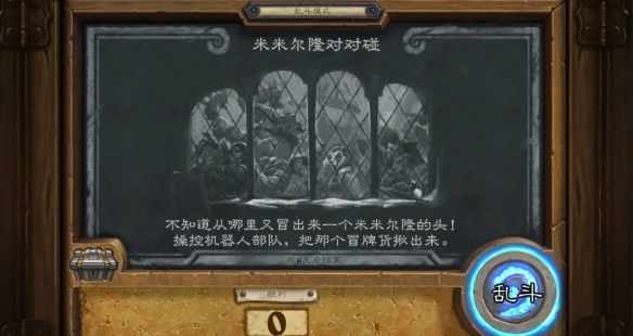 《炉石传说》米米尔隆对对碰乱斗攻略