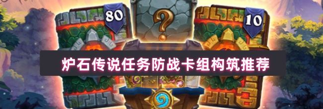 炉石传说任务防战卡组构筑推荐