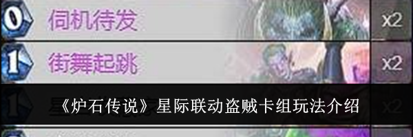 《炉石传说》星际联动盗贼卡组玩法介绍