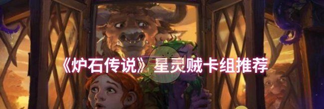 《炉石传说》星灵贼卡组推荐