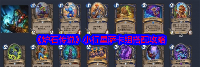 《炉石传说》小行星萨卡组搭配攻略