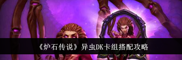 《炉石传说》异虫DK卡组搭配攻略