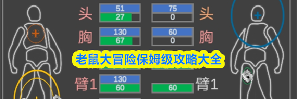 老鼠大冒险保姆级攻略大全