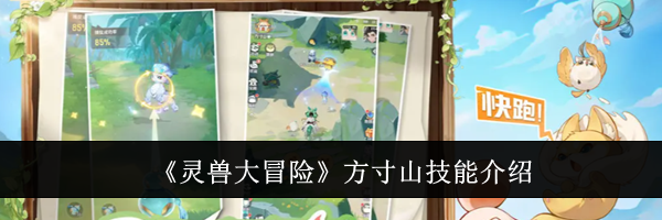 《灵兽大冒险》方寸山技能介绍