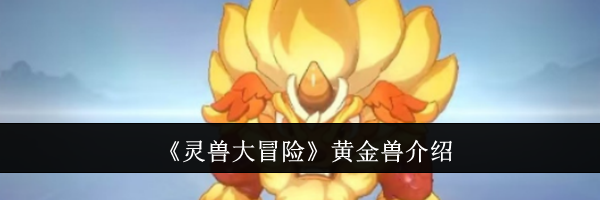 《灵兽大冒险》黄金兽介绍