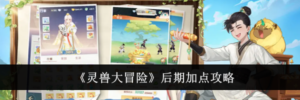 《灵兽大冒险》后期加点攻略