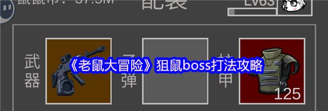 《老鼠大冒险》狙鼠boss打法攻略