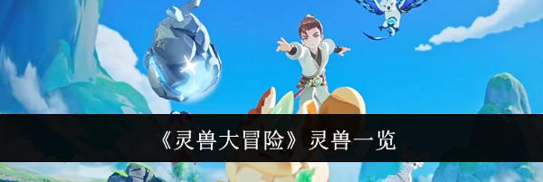 《灵兽大冒险》灵兽一览