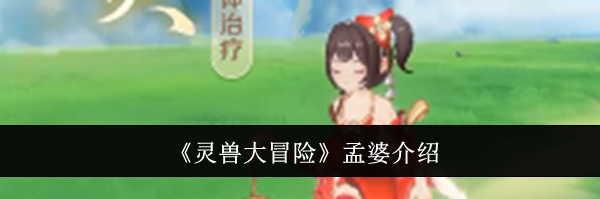 《灵兽大冒险》孟婆介绍