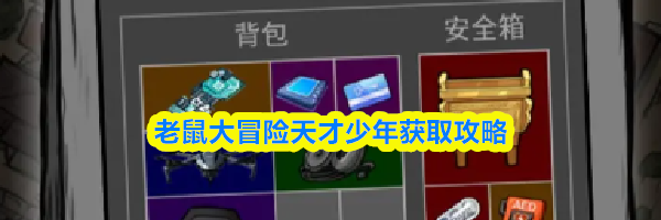 老鼠大冒险天才少年获取攻略