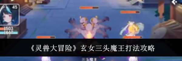 《灵兽大冒险》玄女三头魔王打法攻略