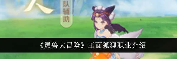 《灵兽大冒险》玉面狐狸职业介绍