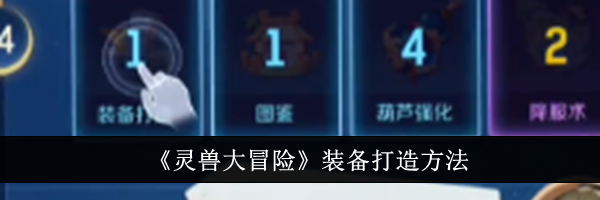 《灵兽大冒险》装备打造方法