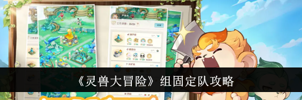 《灵兽大冒险》组固定队攻略