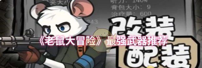 《老鼠大冒险》最强武器推荐
