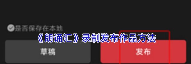 《朗诵汇》录制发布作品方法
