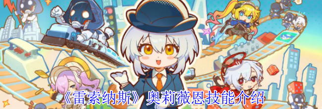 《雷索纳斯》奥莉薇恩技能介绍