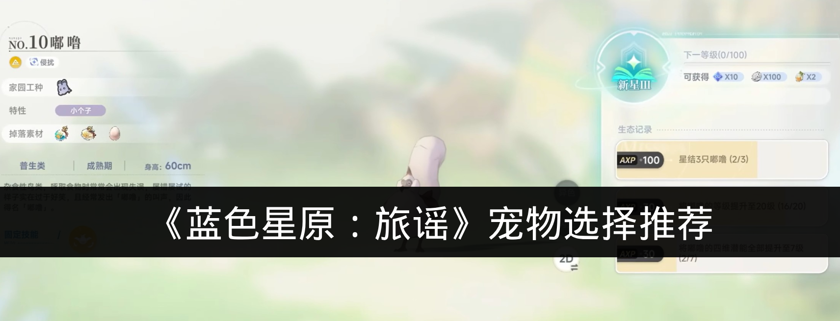 《蓝色星原:旅谣》宠物选择推荐