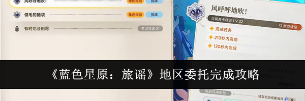 《蓝色星原：旅谣》地区委托完成攻略