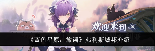 《蓝色星原:旅谣》弗利斯城邦介绍