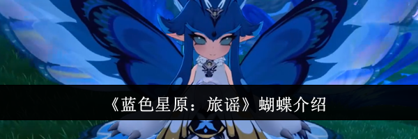 《蓝色星原:旅谣》蝴蝶介绍