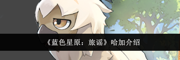 《蓝色星原：旅谣》哈加介绍