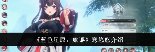 《蓝色星原:旅谣》寒悠悠介绍