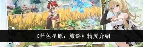 《蓝色星原：旅谣》精灵介绍