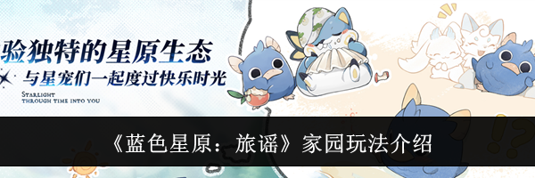 《蓝色星原:旅谣》家园玩法介绍