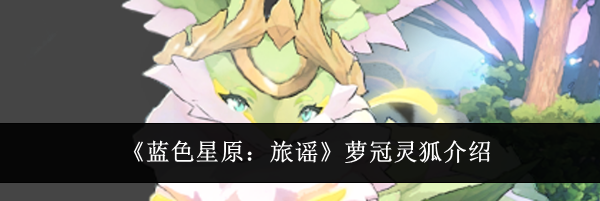 《蓝色星原:旅谣》萝冠灵狐介绍
