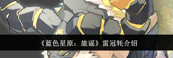 《蓝色星原:旅谣》雷冠牦介绍