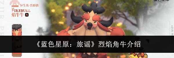 《蓝色星原:旅谣》烈焰角牛介绍