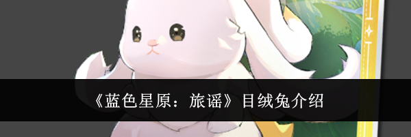 《蓝色星原:旅谣》目绒兔介绍