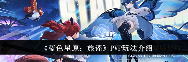 《蓝色星原:旅谣》PVP玩法介绍