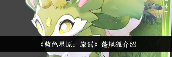 《蓝色星原:旅谣》蓬尾狐介绍