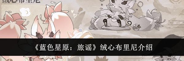 《蓝色星原:旅谣》绒心布里尼介绍