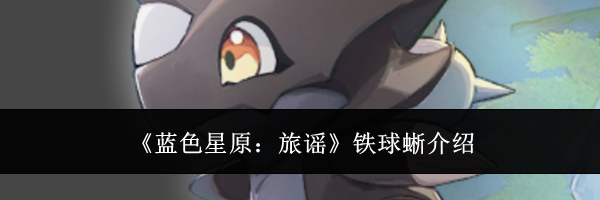 《蓝色星原:旅谣》铁球蜥介绍