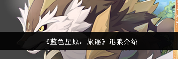 《蓝色星原:旅谣》迅狼介绍