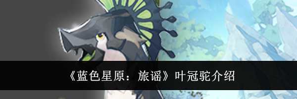 《蓝色星原:旅谣》叶冠驼介绍
