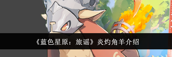《蓝色星原:旅谣》炎灼角羊介绍