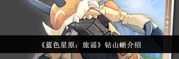 《蓝色星原：旅谣》钻山蜥介绍