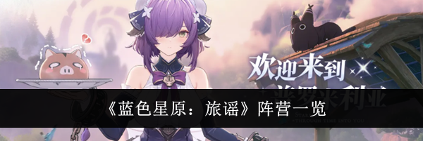 《蓝色星原：旅谣》阵营一览