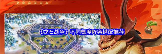 《龙石战争》不同氪度阵容搭配推荐