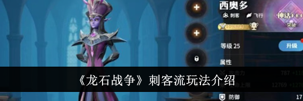 《龙石战争》刺客流玩法介绍