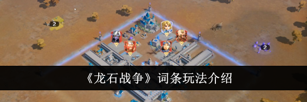 《龙石战争》词条玩法介绍