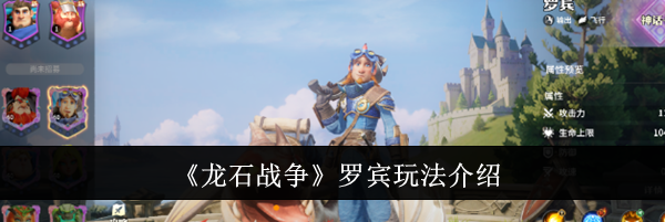 《龙石战争》罗宾玩法介绍