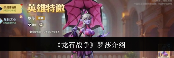 《龙石战争》罗莎介绍