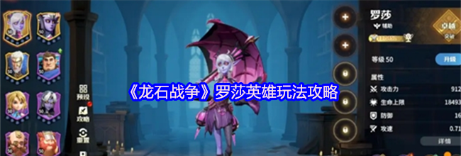 《龙石战争》罗莎英雄玩法攻略