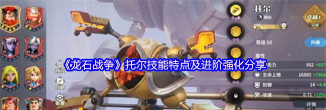 《龙石战争》托尔技能特点及进阶强化分享